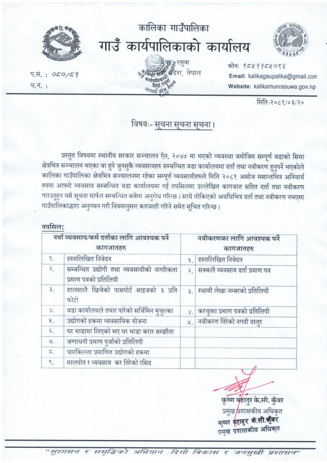 व्यवसाय दर्ता तथा नवीकरण सम्बन्धी सार्वजनिक सूचना