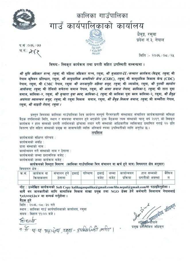 कालिका गाउँपालिका कार्यक्षेत्र भएका सम्पूर्ण NGOs/INGOs को लागि अत्यन्त जरुरी सूचना